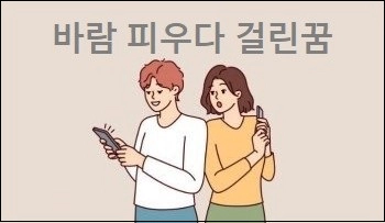 바람 피우다 걸린꿈