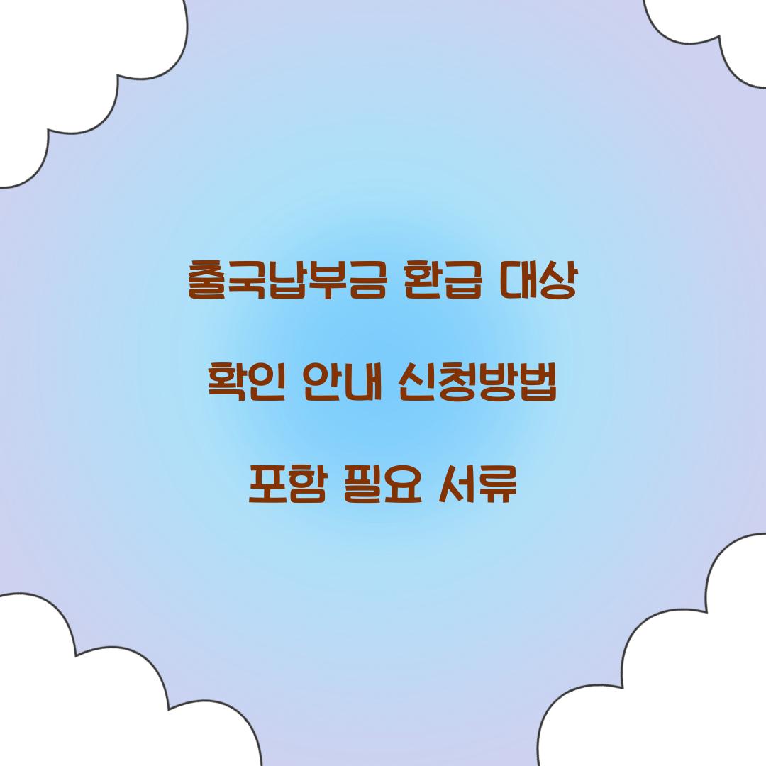 출국납부금 환급 대상