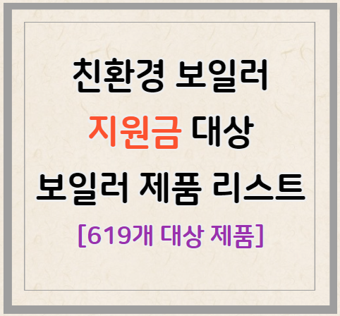 친환경 보일러 지원금 대상 보일러 제품