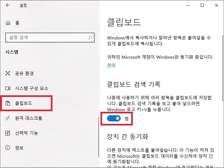 윈도우 설정 클립보드 메뉴에서 클립보드 검색 기록 켬 스위치 설정