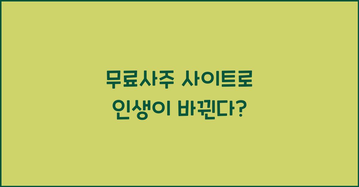 무료사주 사이트