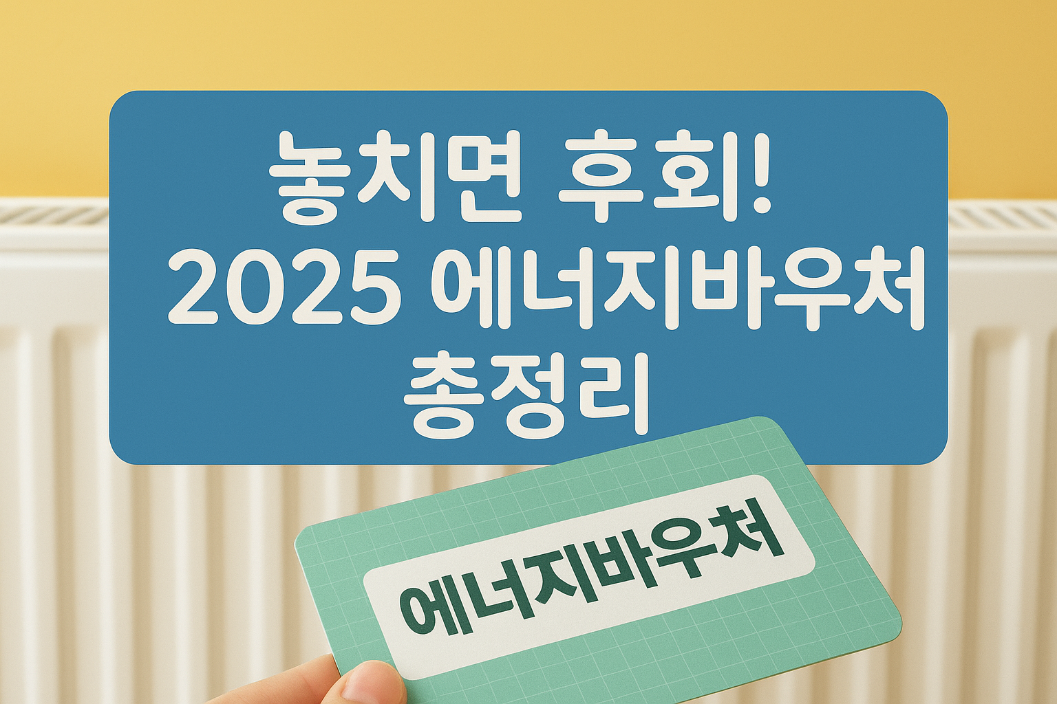 에너지바우처 총정리