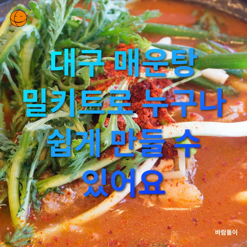 대구 매운탕 밀키트_1