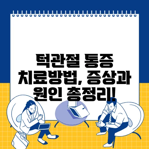 턱관절 통증 치료방법, 증상과 원인 총정리!