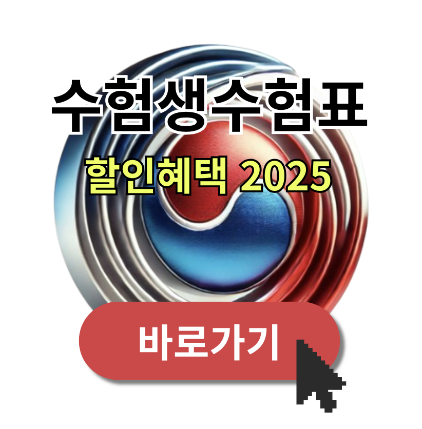 수험생 수험표 할인기간 혜택 2025 (+ 롯데월드 에버랜드 아이폰 핸드폰 삼성 애플 미용실 올리브영 영화관 항공권 cgv 교보문고)