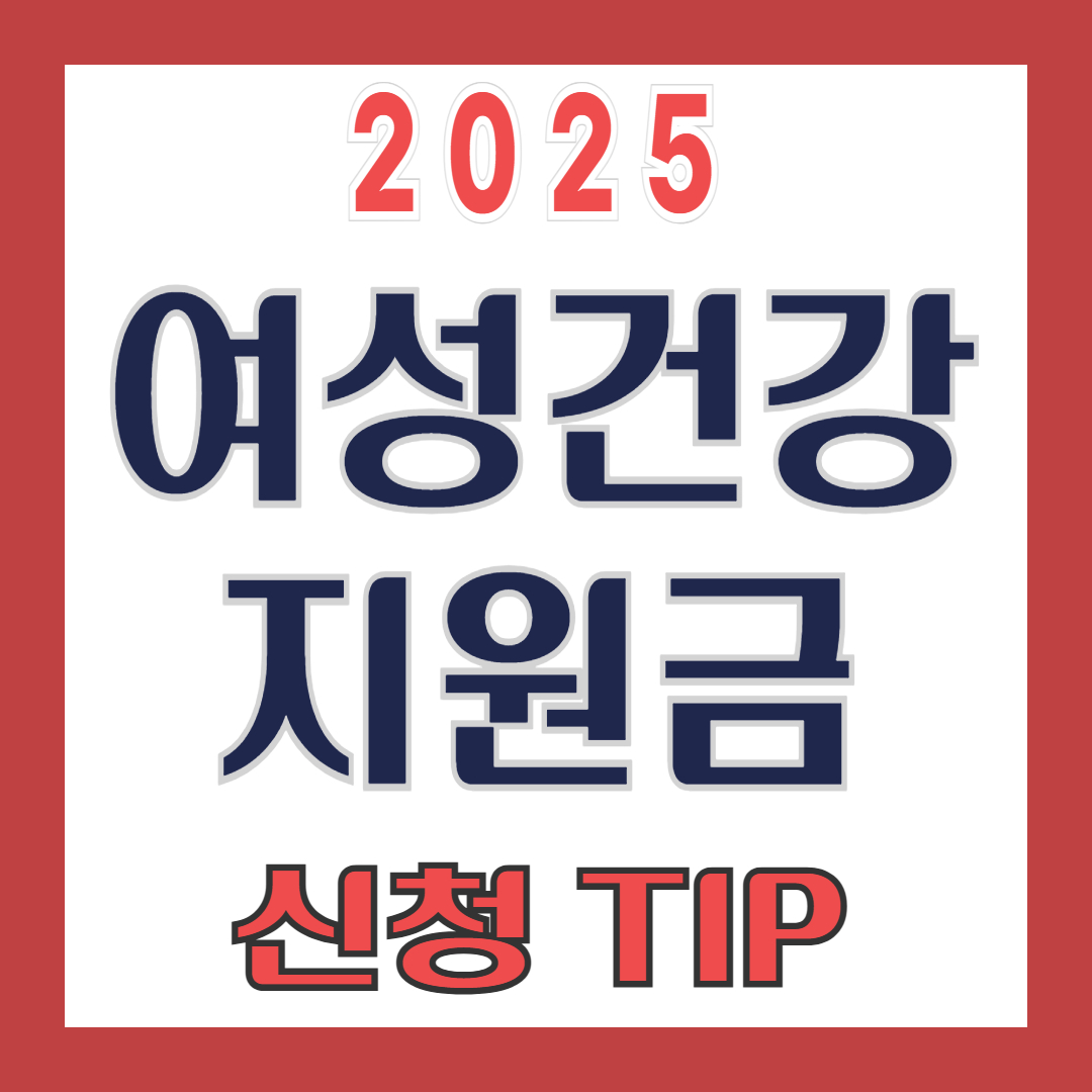 여성건강지원금 20만원&amp;#44; 신청방법 정리!