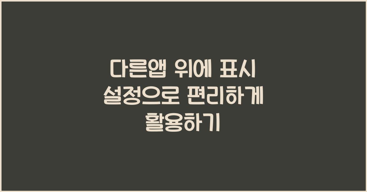 다른앱 위에 표시