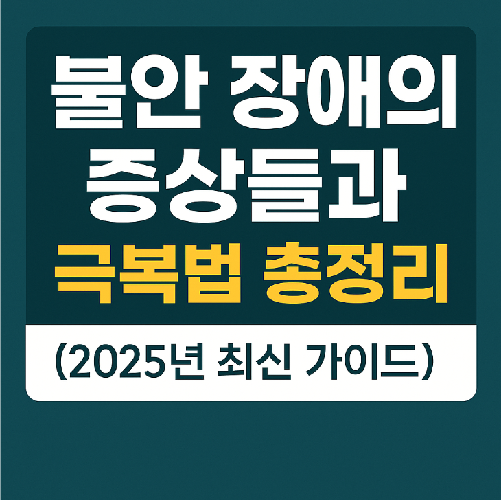 불안 장애의 증상들과 극복법 총정리