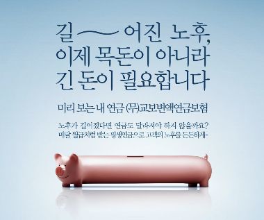 교보생명 연금보험 광고