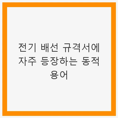 자주 등장하는 동적 용어 및 필수 지식