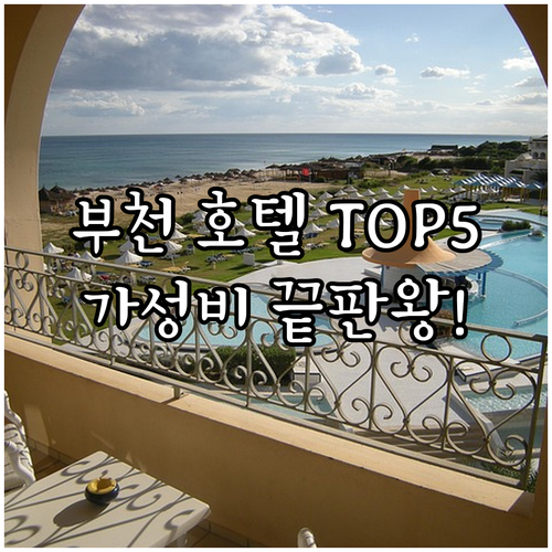 부천 호텔 추천 가성비 좋은 숙소 T..
