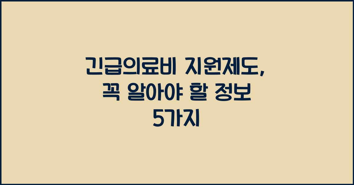 긴급의료비 지원제도