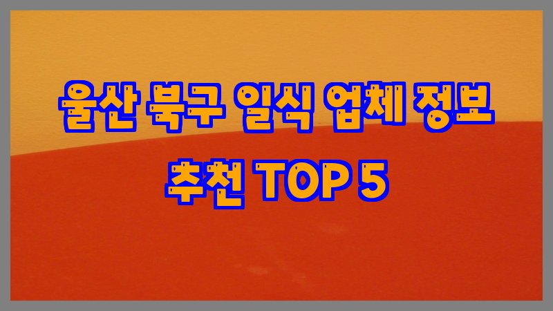 울산 북구 일식