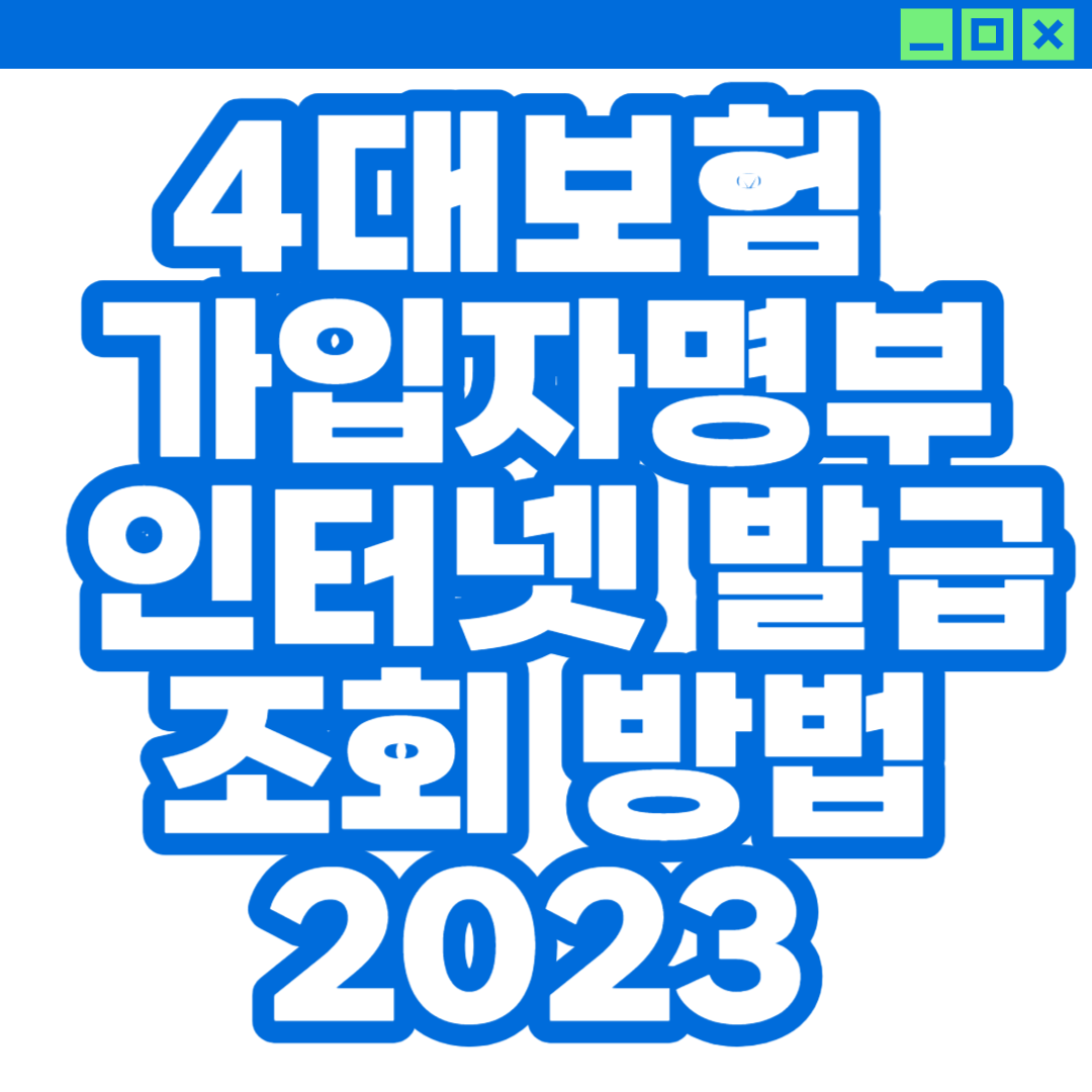 4대보험 가입자명부 인터넷 발급 방법 및 조회 2023
