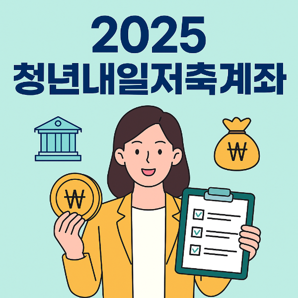 2025 청년내일저축계좌 자격&middot;소득기준&middot;신청방법
