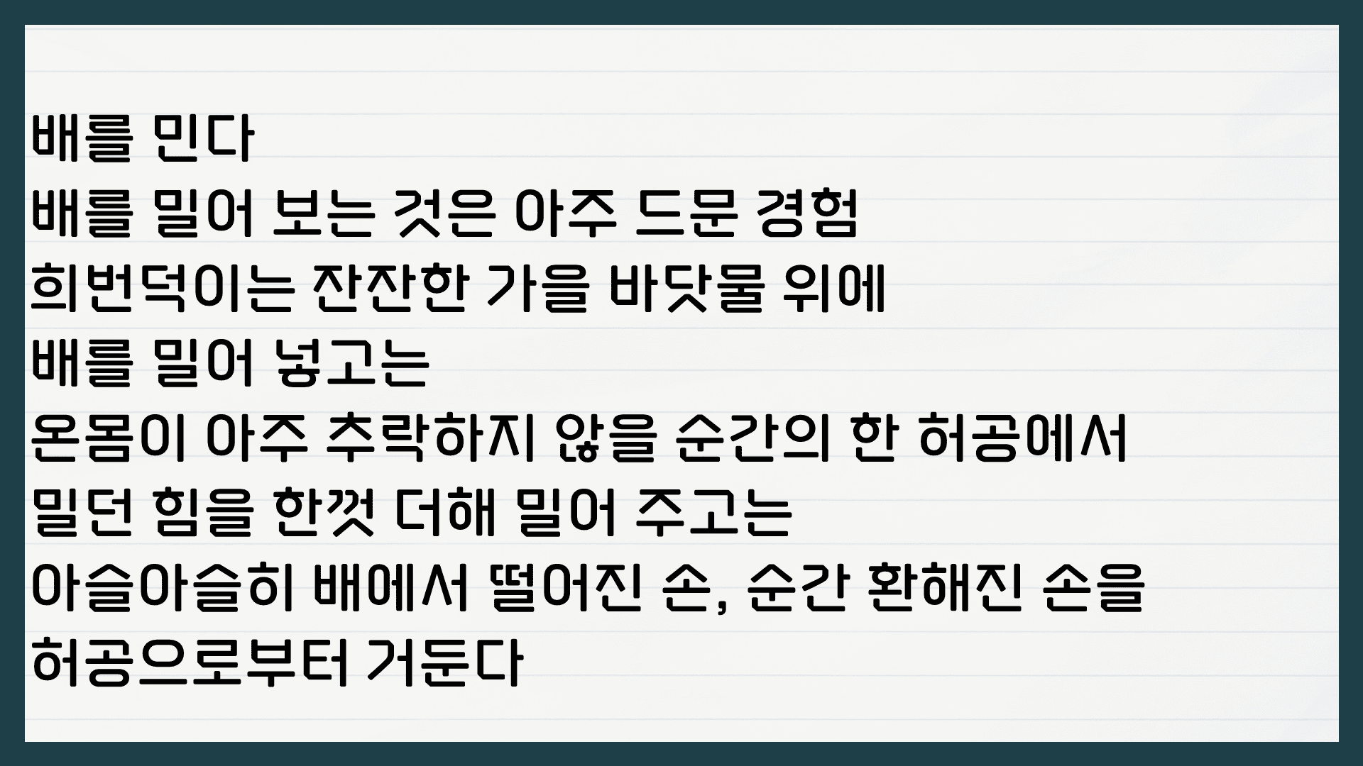 장석남 배를 밀며 해석 분석