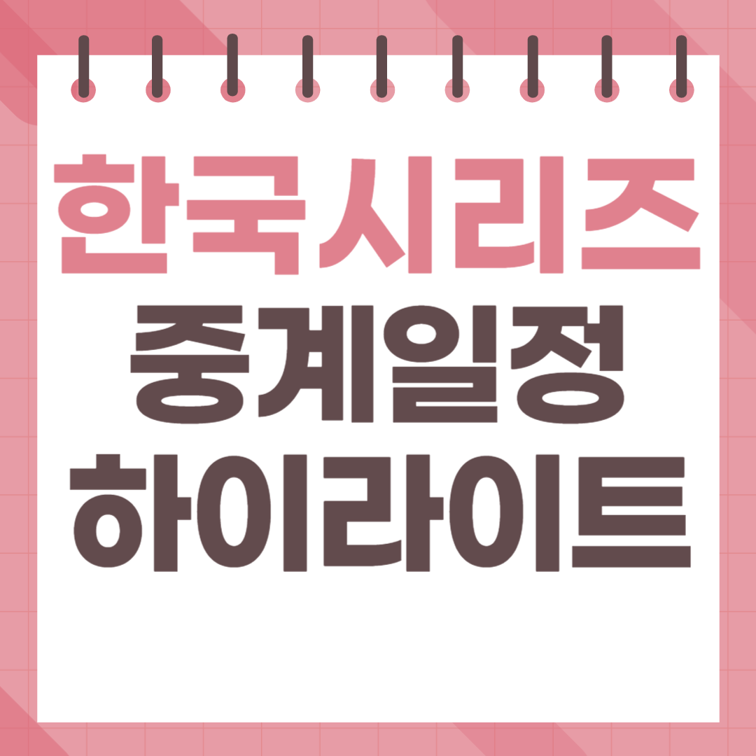 2024 한국시리즈 5차전 중계일정 및 하이라이트