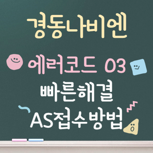 경동나비엔 에러코드 03 해결법