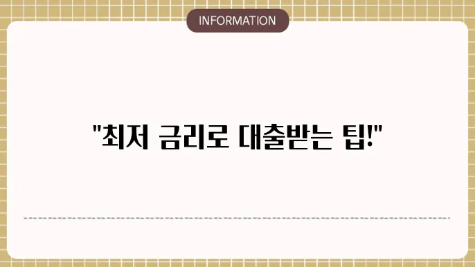 농협 직장인 신용대출 금리 비교 및 한도
