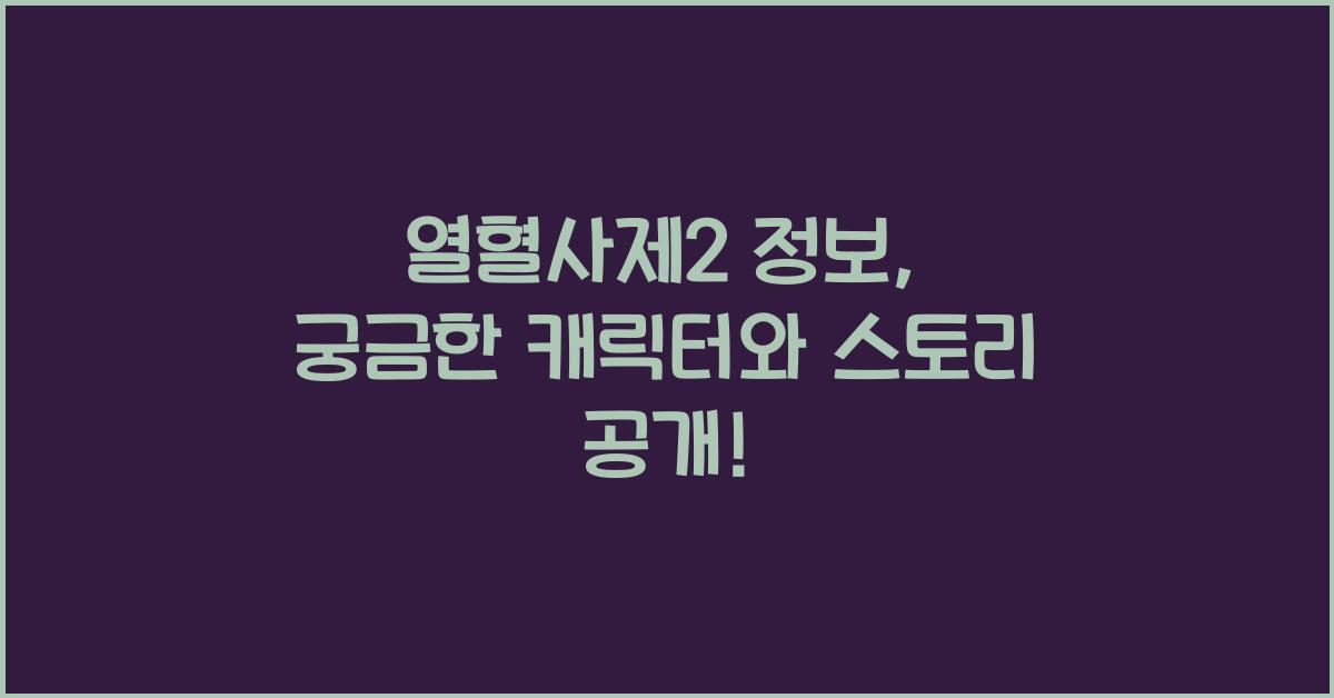 열혈사제2 정보