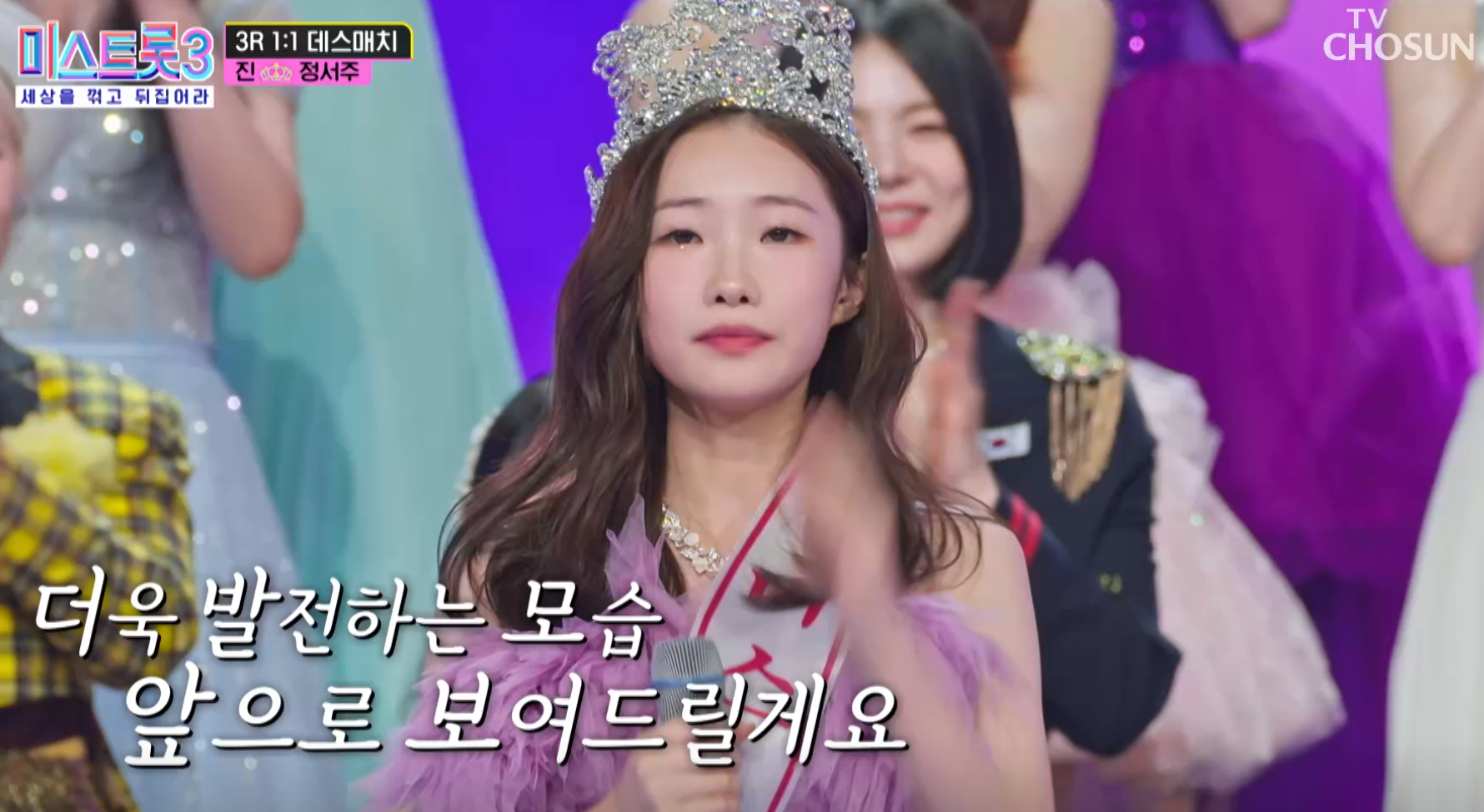 미스트롯3 정서주