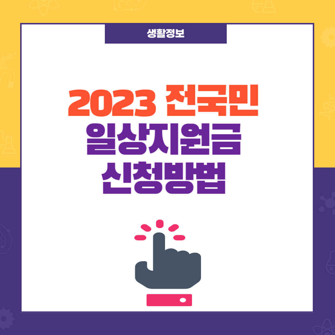 일상지원금 신청방법