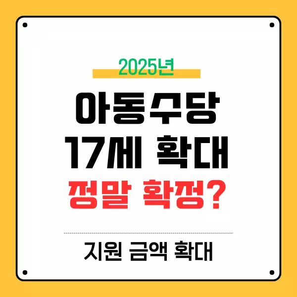 2025년 아동수당 17세 확대