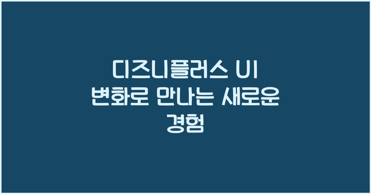 디즈니플러스 ui