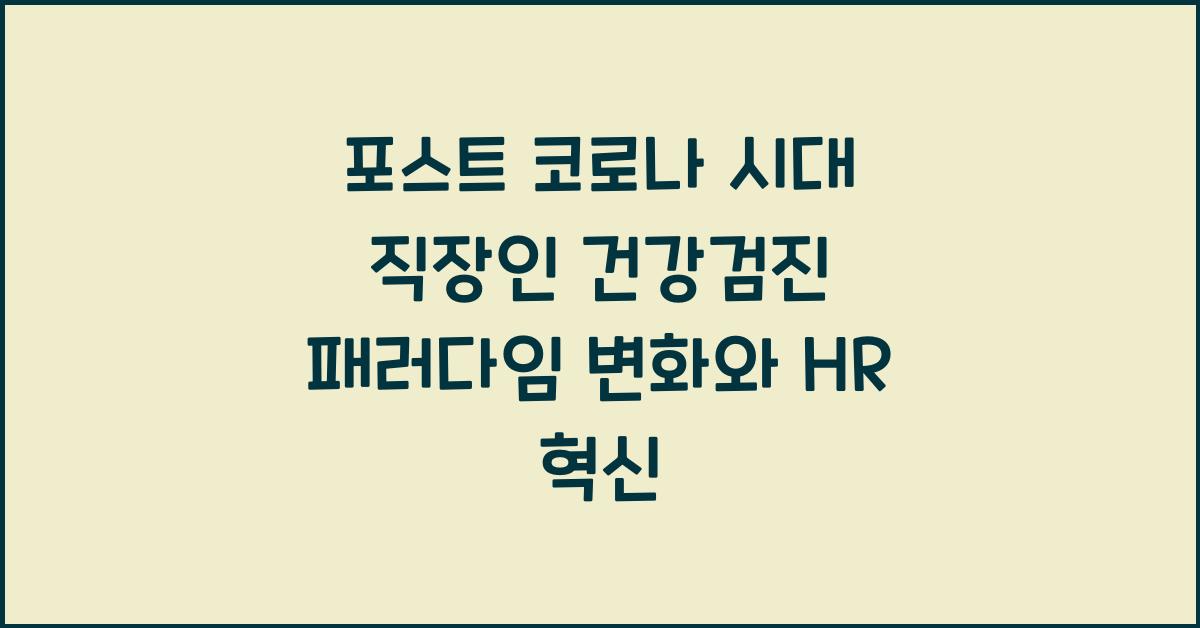 포스트 코로나 시대 직장인 건강검진 패러다임 변화
