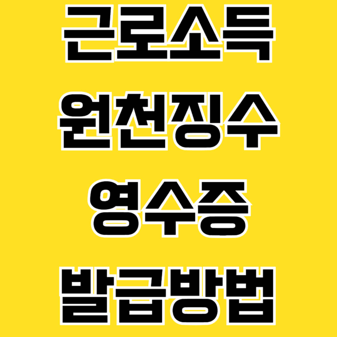 근로소득원천징수영수증 발급방법