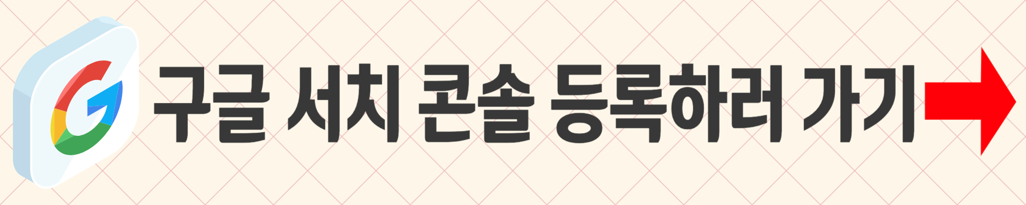 구글 서치 콘솔 등록 방법