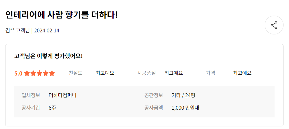 후기 상세 페이지에서 볼 수 있는 인테리어 세부 정보