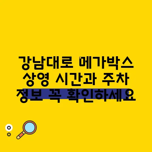 강남대로 메가박스 상영 시간과 주차 정보 꼭 확인하세요