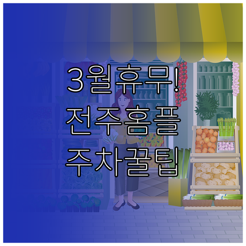 홈플러스 전주효자점 3월 휴무일 8일..
