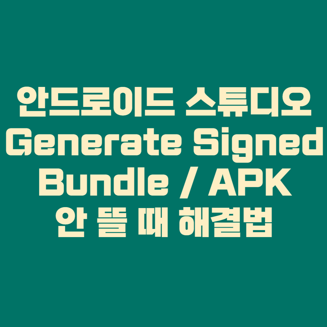 ⭐ 안드로이드 스튜디오에서 Generate Signed Bundle APK 안 뜰 때 해결법 총정리
(generate signed apk 없음 메뉴 없음 버튼 비활성화까지 한 번에 해결)