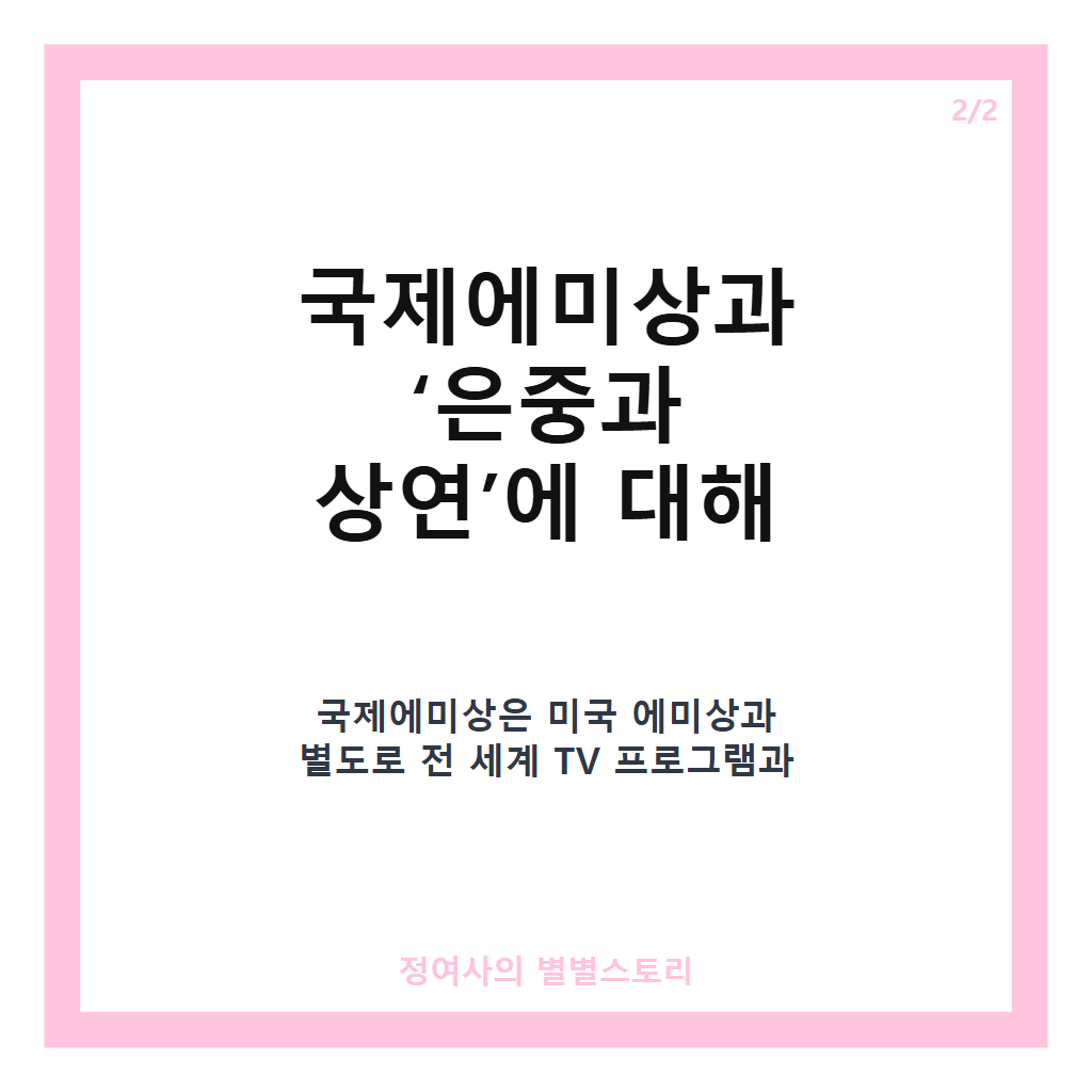박지현 에미상 후보 선정 소식과 넷플릭스 &lsquo;은중과 상연&rsquo; 주요 내용 정리 카드뉴스 3