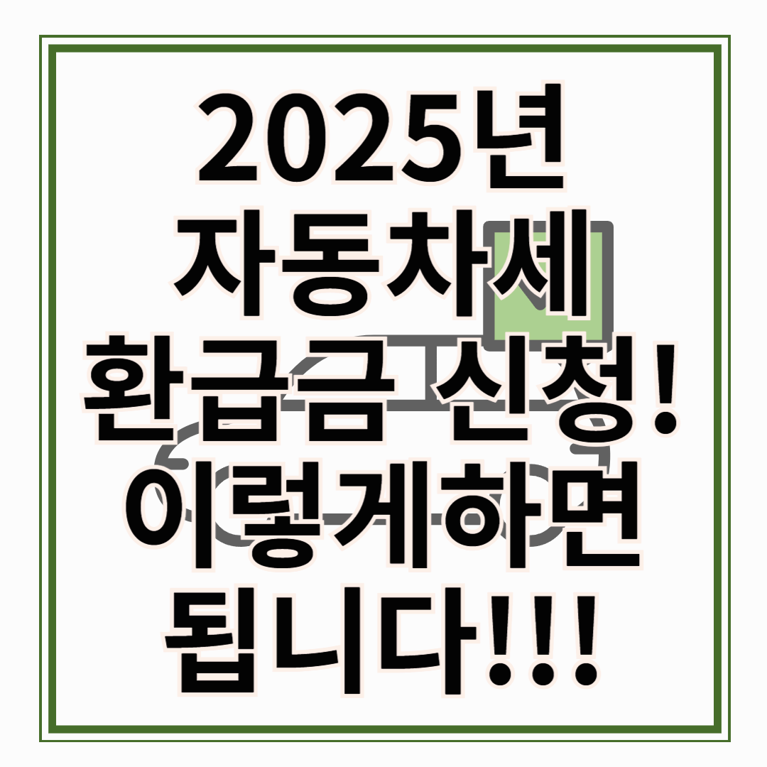 2025 자동차세 환급금 신청, 자동차세 환급금 조회 이렇게하면 됩니다!