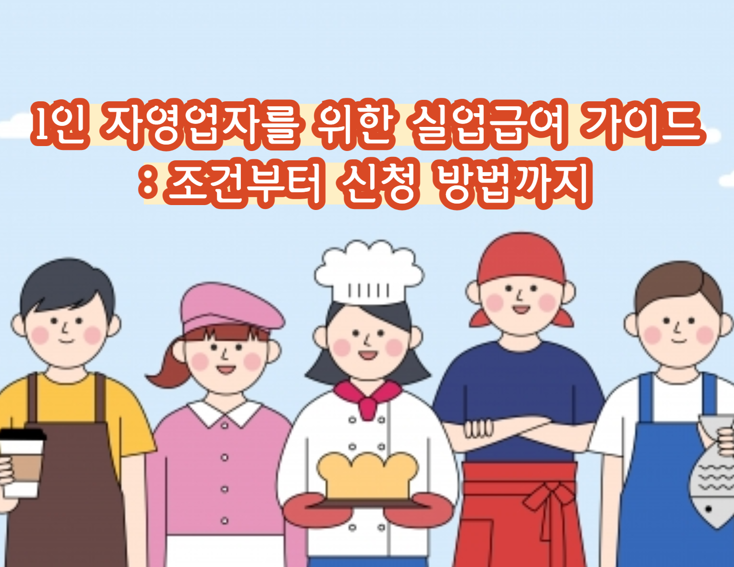 1인 자영업자를 위한 실업급여 가이드: 조건부터 신청 방법까지