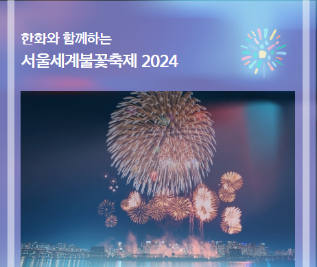 서울 국제 불꽃축제 2024
