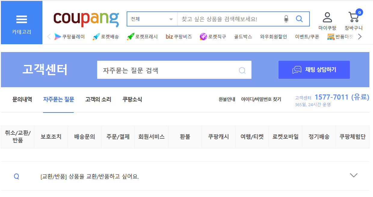쿠팡 고객센터 안내