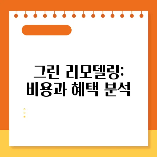 그린 리모델링: 비용과 혜택 분석