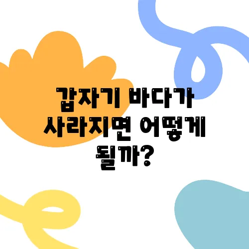 갑자기 바다가 사라지면 어떻게 될까?