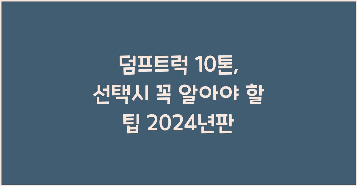 덤프트럭 10톤