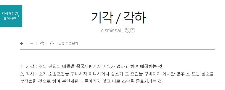 지식재산권 용어 사전의 기각 설명 화면