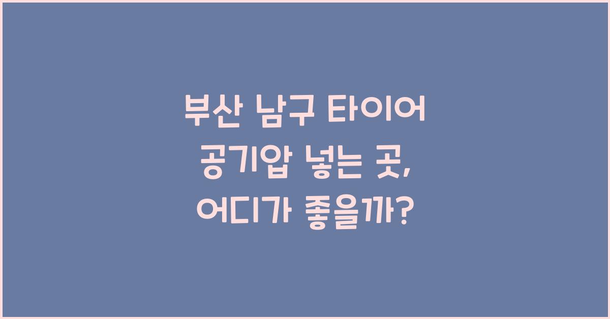 부산 남구 타이어 공기압 넣는 곳