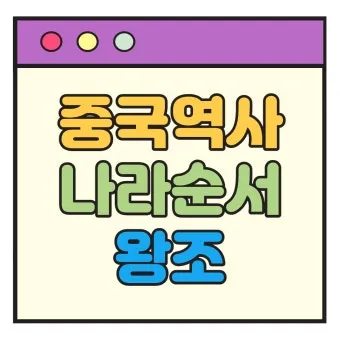 중국 역사 연대표 하나라 청나라 중국 역사_21