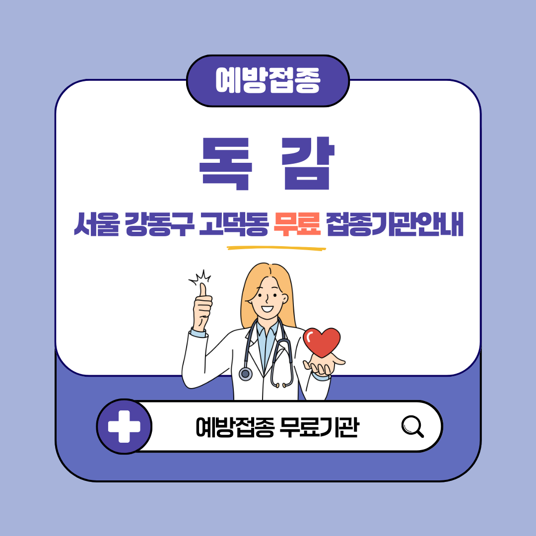 서울 강동구 고덕동 독감 무료접종 대상 65세, 임산부, 어린이 예방접종 병원 확인 방법