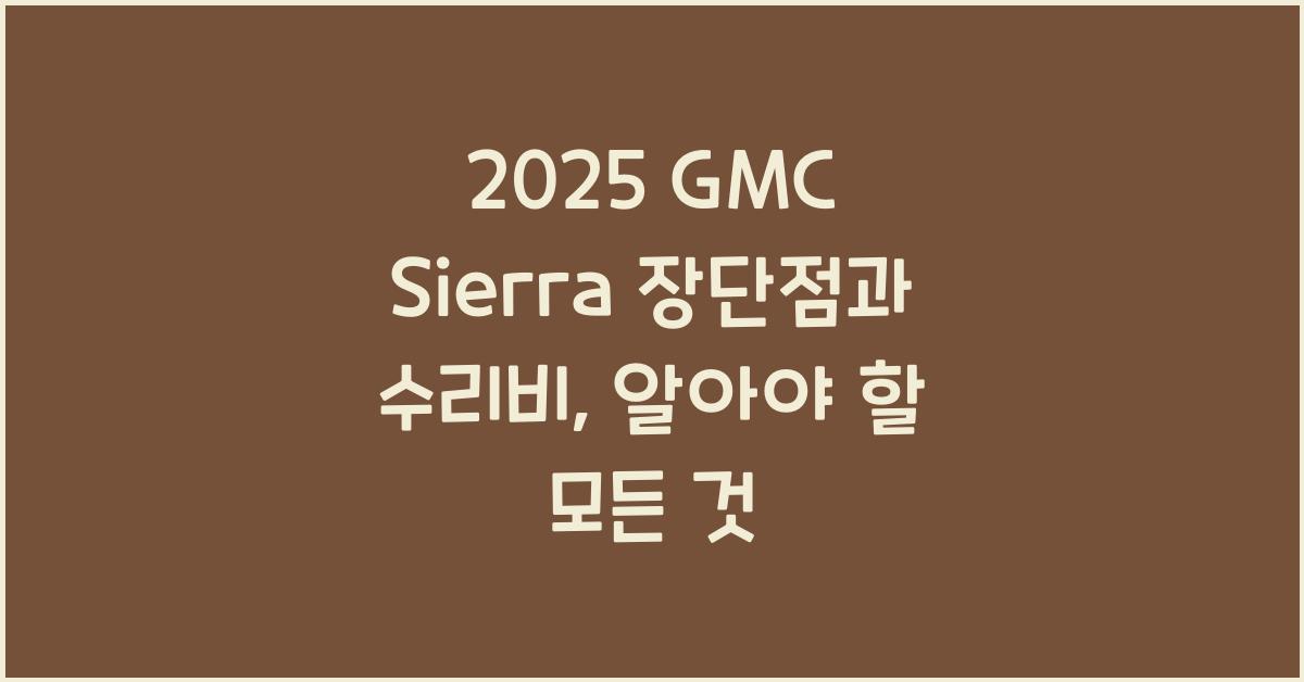 2025 GMC Sierra 장단점 결함 수리비