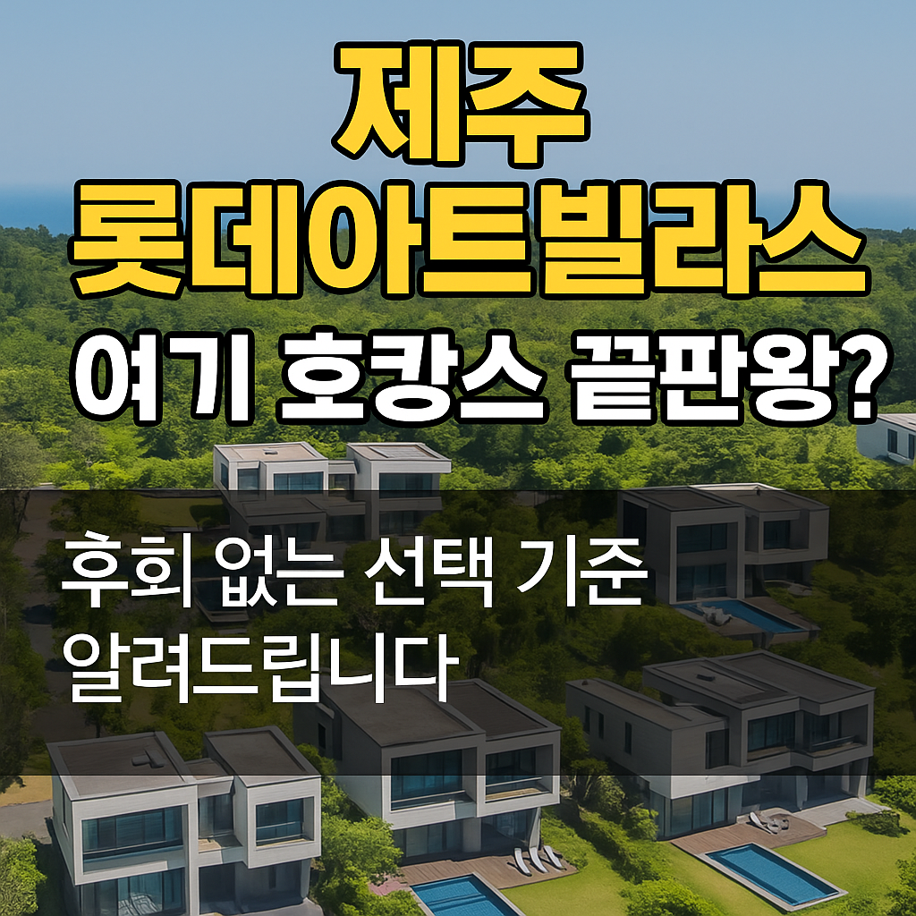 제주 롯데아트빌라스, 그냥 호텔 예약했다간 후회합니다