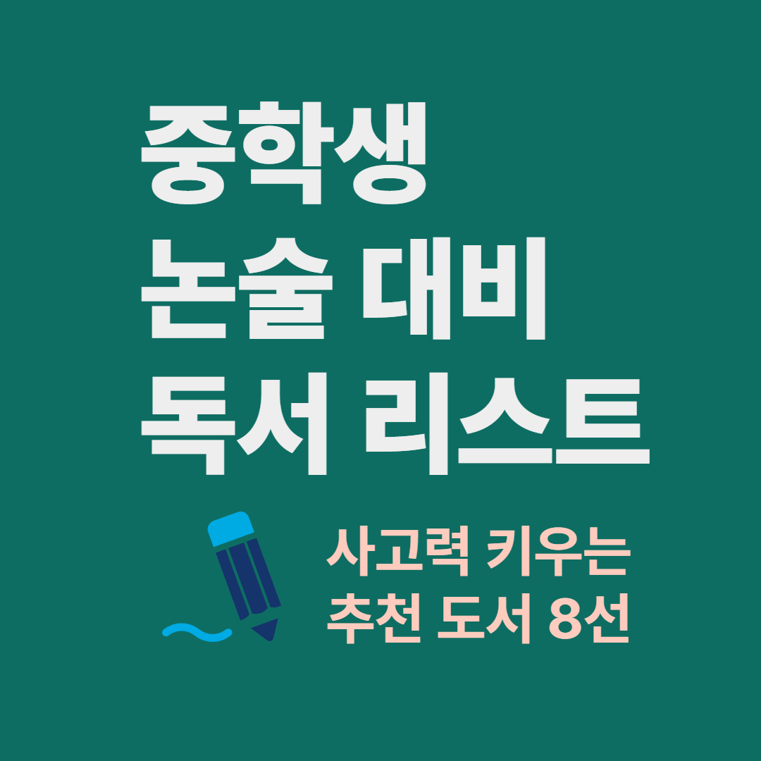 중학생 논술 대비 독서 추천 도서 리스트 이미지